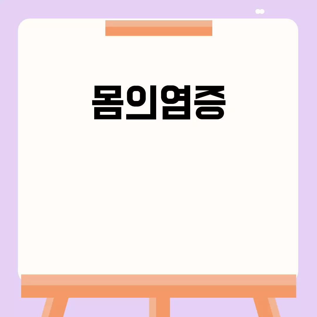 몸의염증 관련된 이미지 