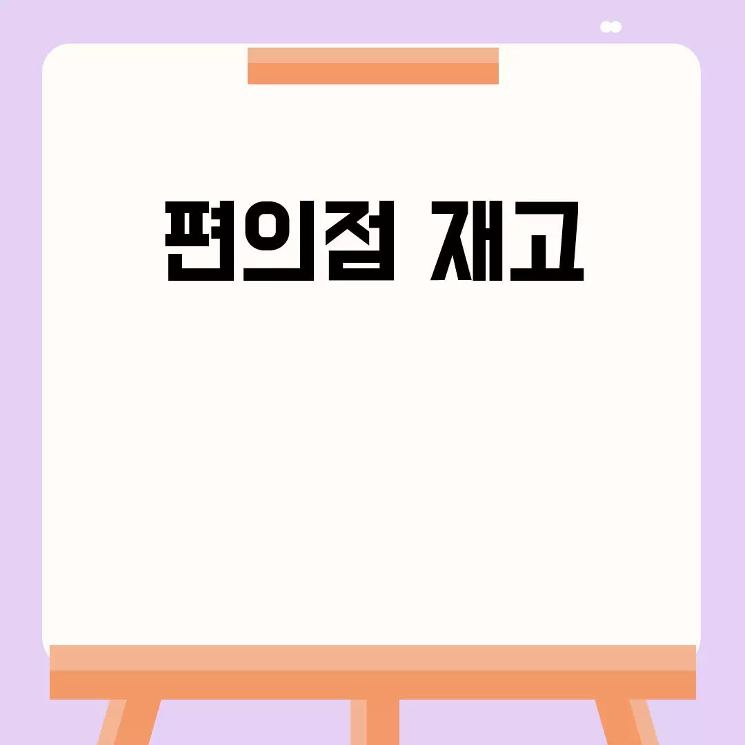 편의점 재고 관련된 이미지 