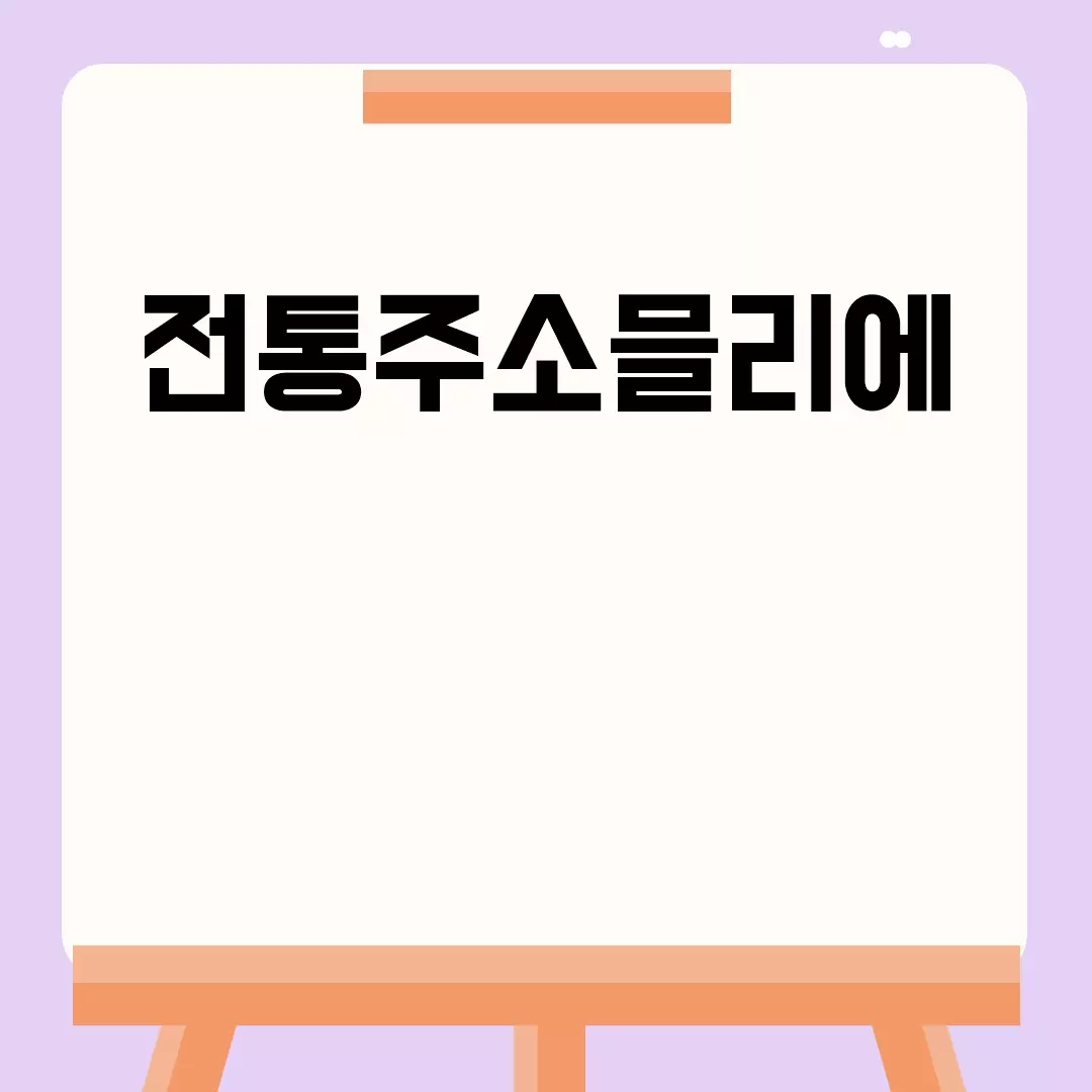 전통주소믈리에 관련된 이미지 