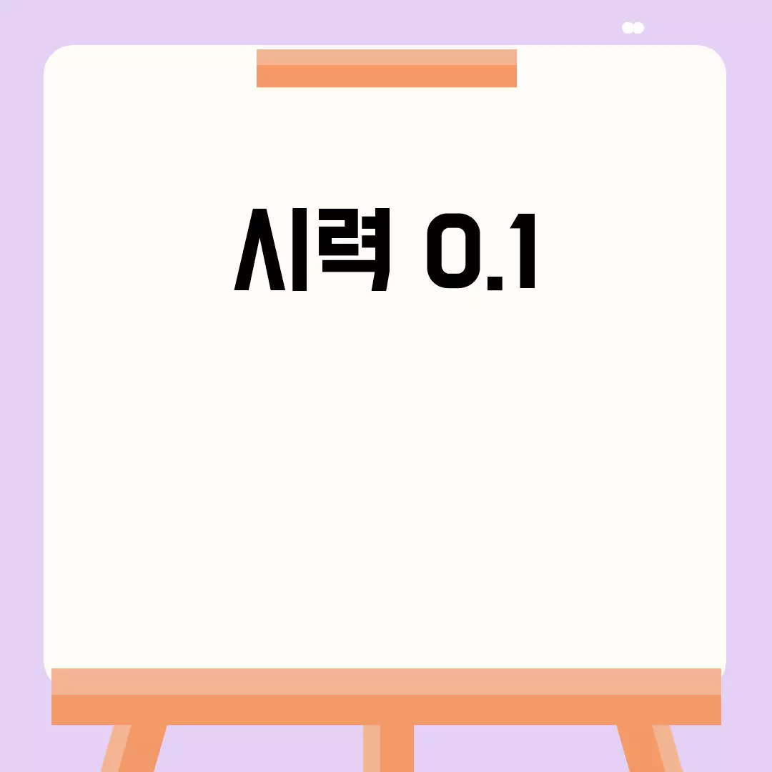 시력 0.1 관련된 이미지 