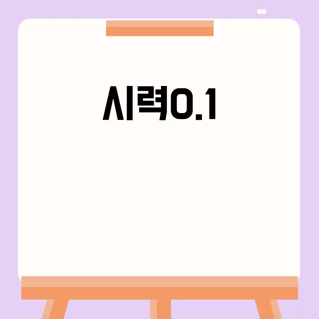 시력0.1 관련된 이미지 