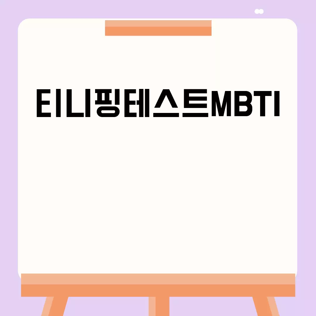 티니핑테스트MBTI 관련된 이미지 