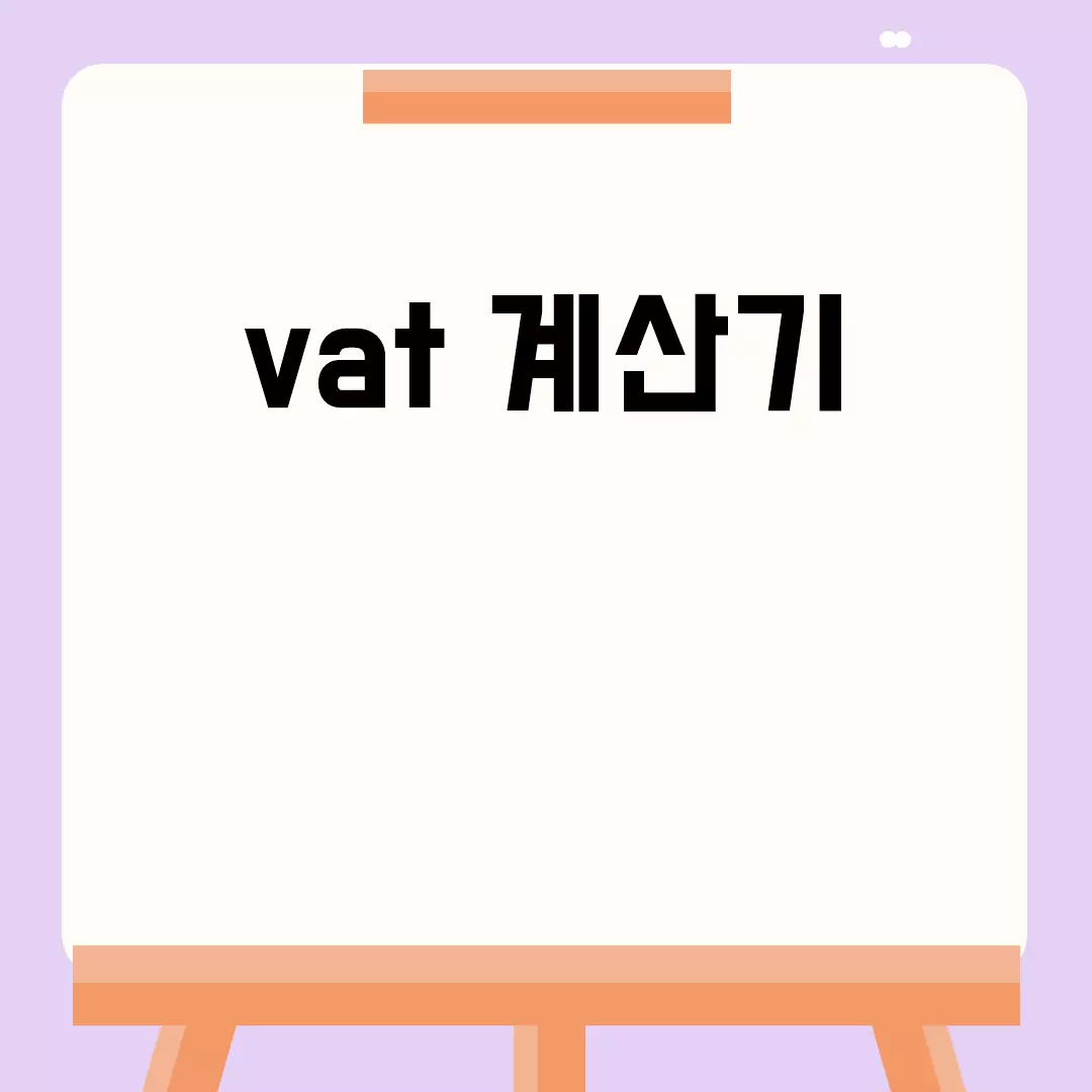 vat 계산기 관련된 이미지 