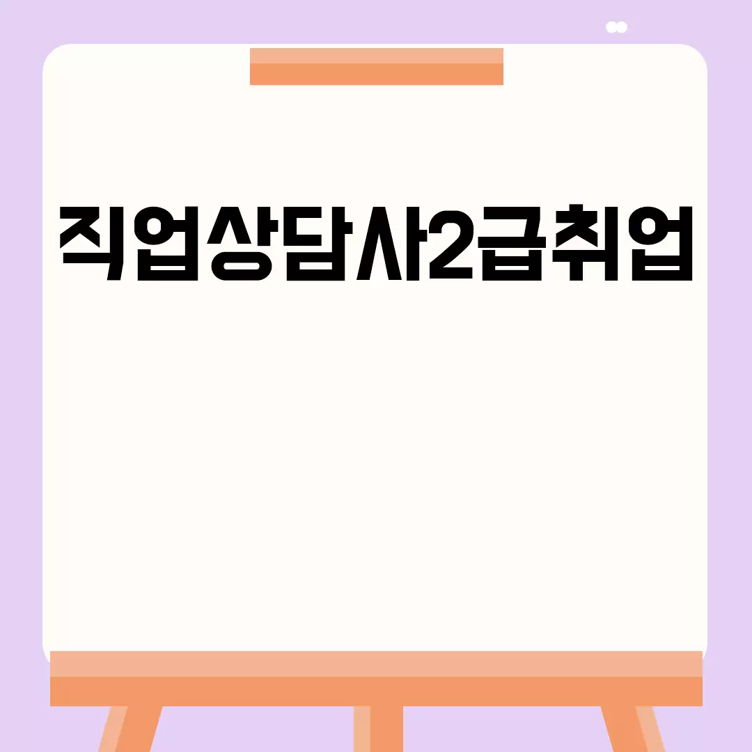 직업상담사2급취업 관련된 이미지 