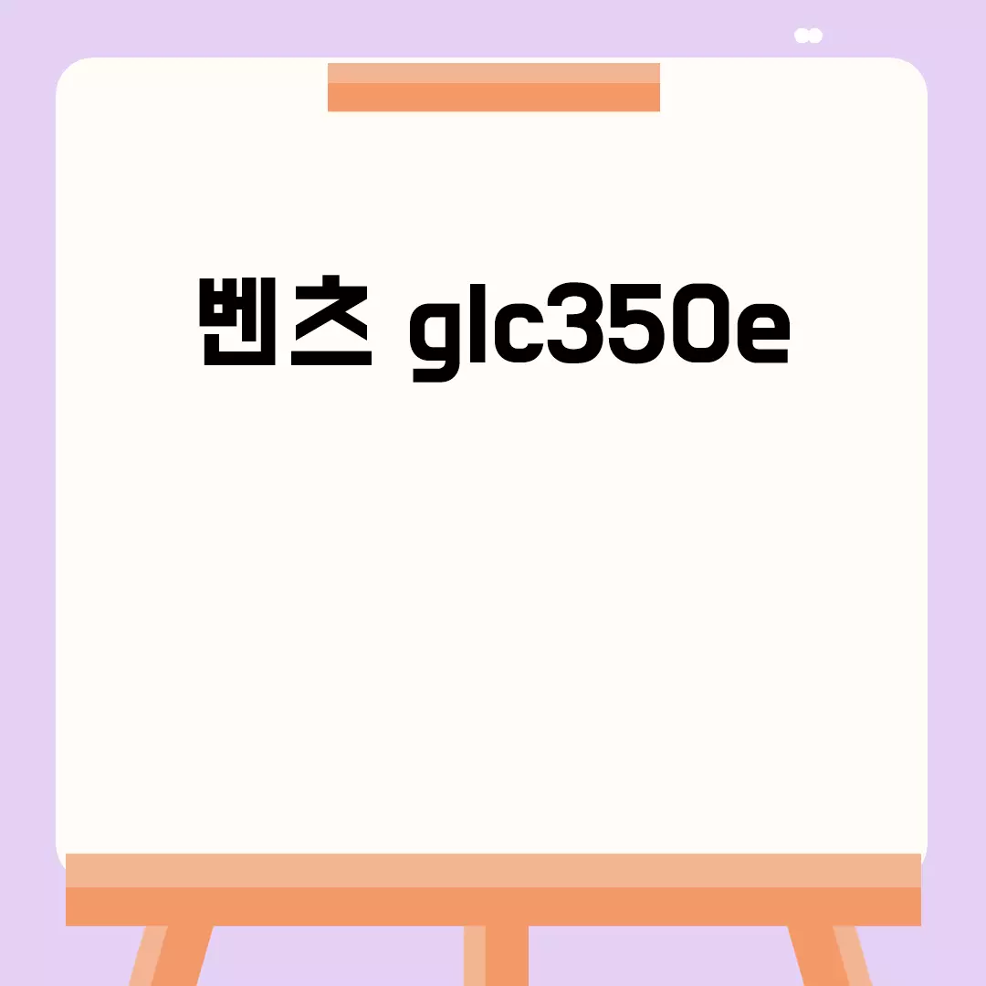 벤츠 glc350e 관련된 이미지 