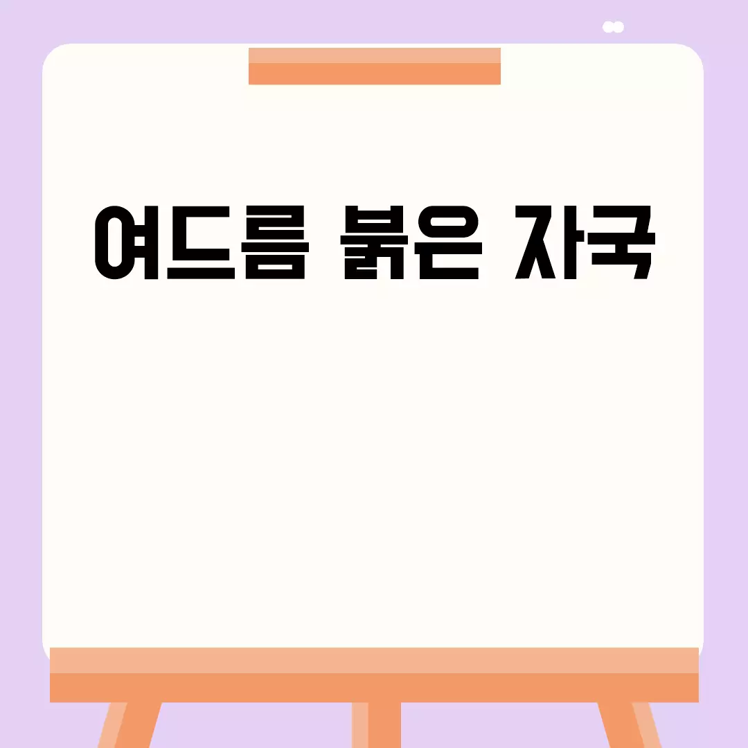 여드름 붉은 자국 관련된 이미지 