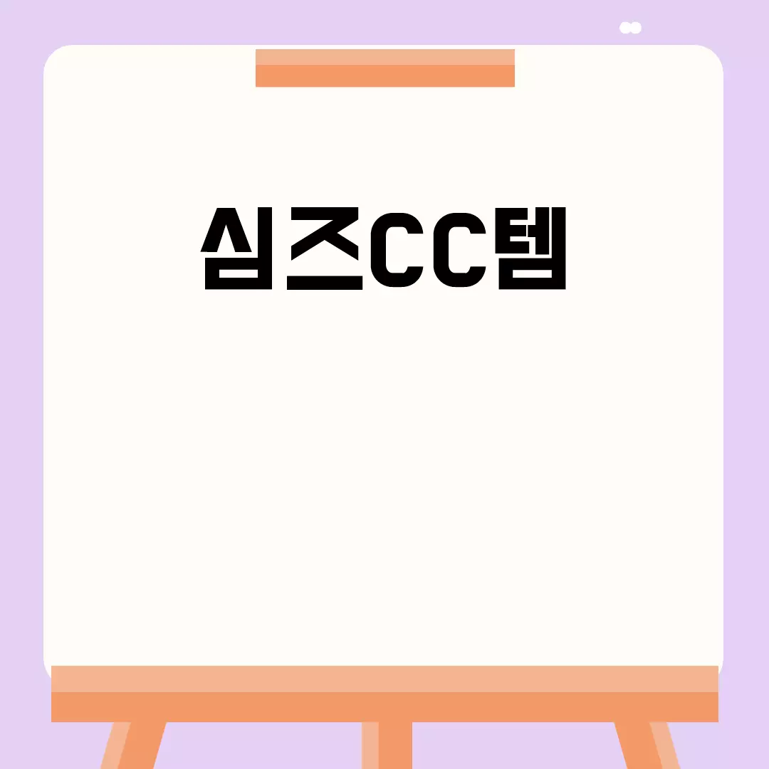 심즈CC템 관련된 이미지 