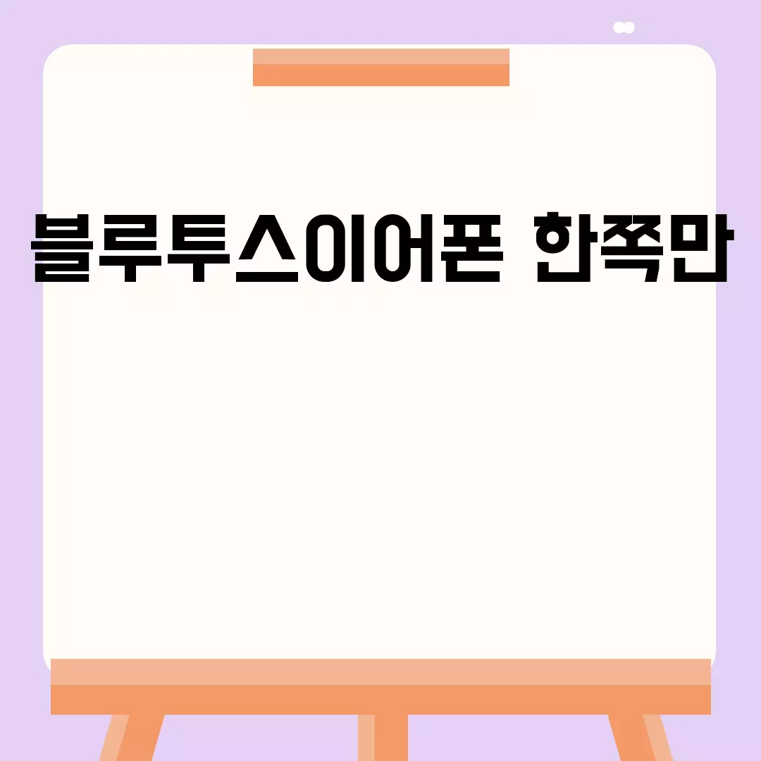 블루투스이어폰 한쪽만 관련된 이미지 