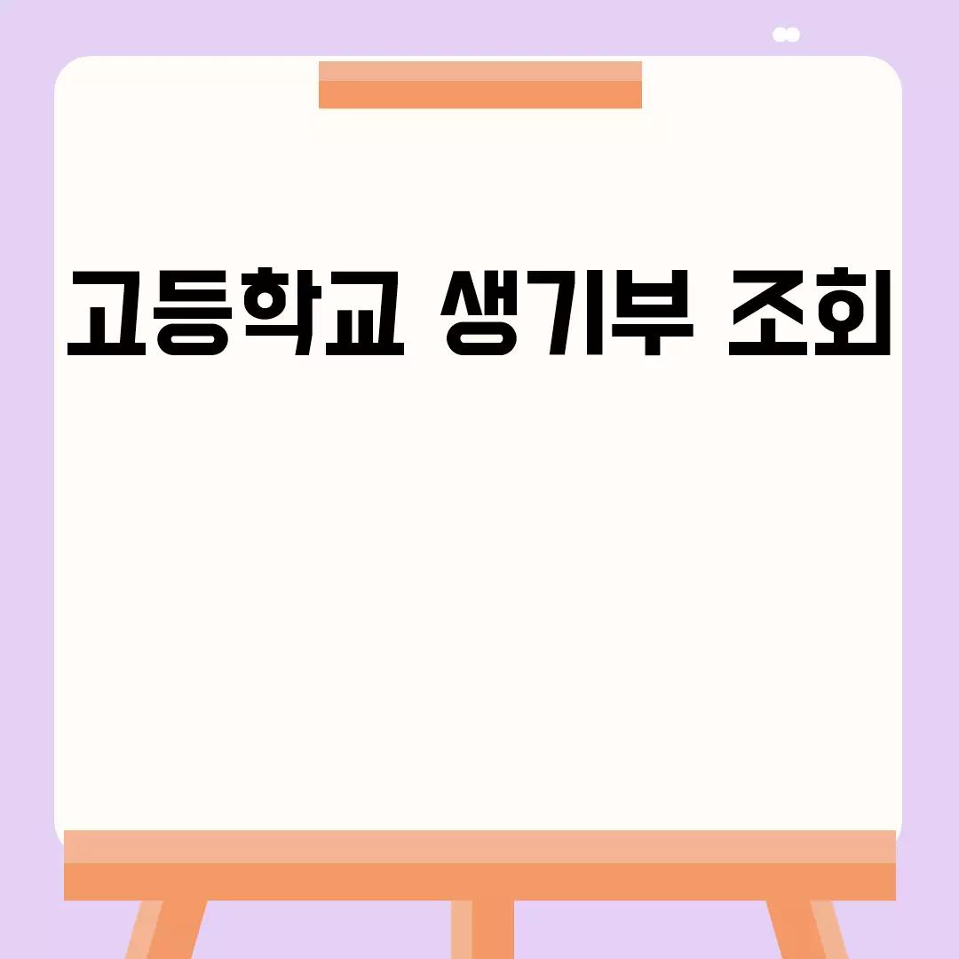 고등학교 생기부 조회 관련된 이미지 