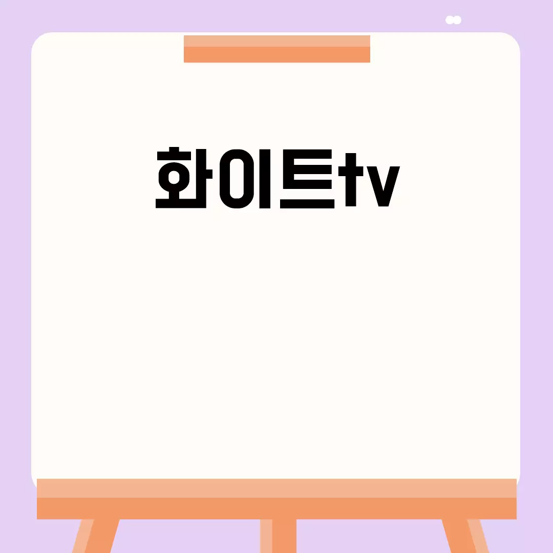 화이트tv 관련된 이미지 