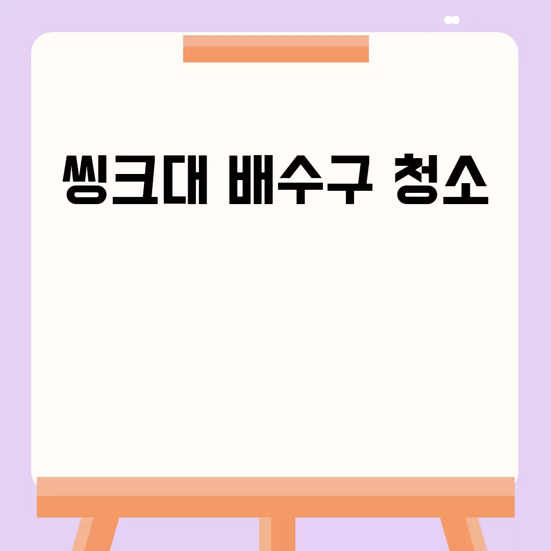 씽크대 배수구 청소 관련된 이미지 