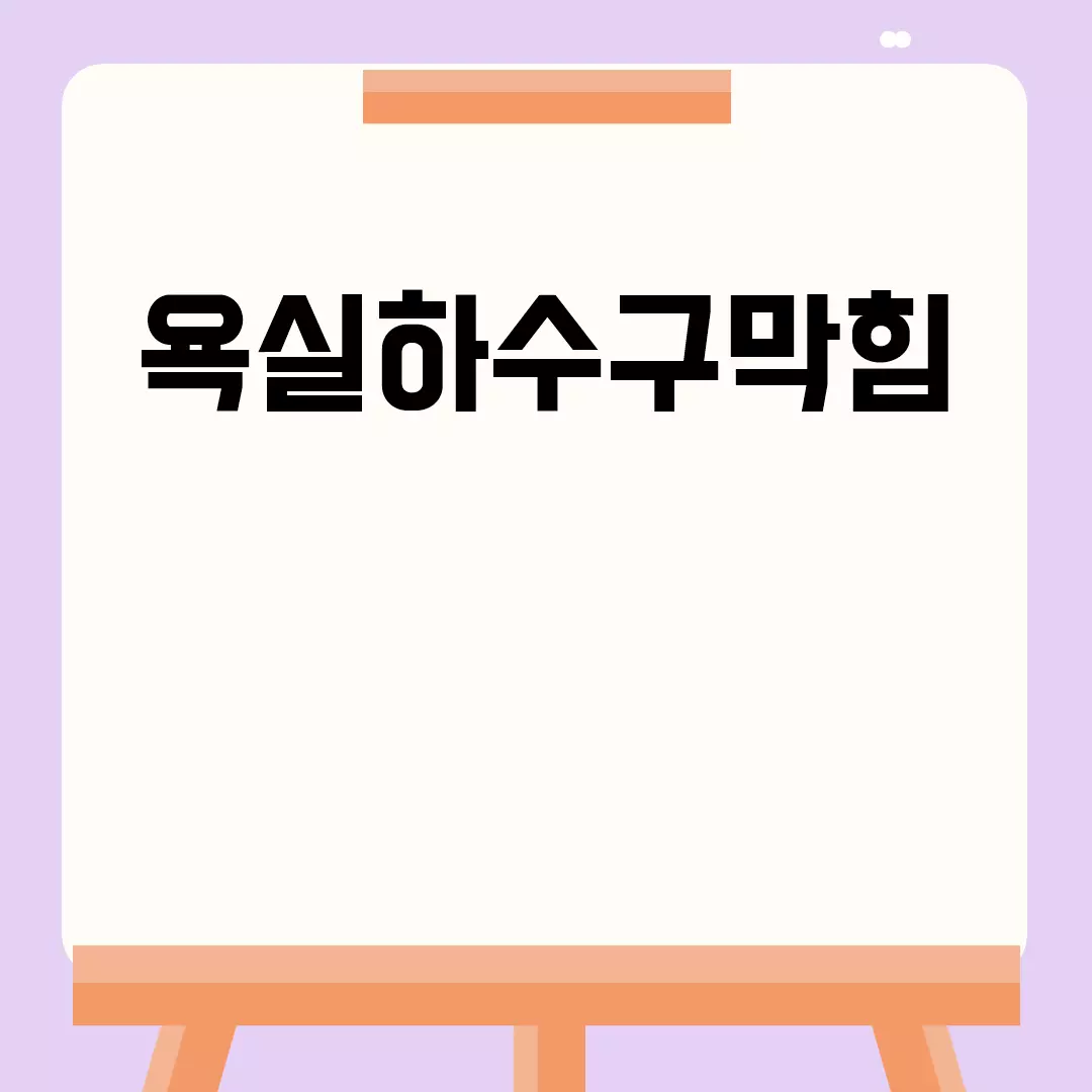 욕실하수구막힘 관련된 이미지 